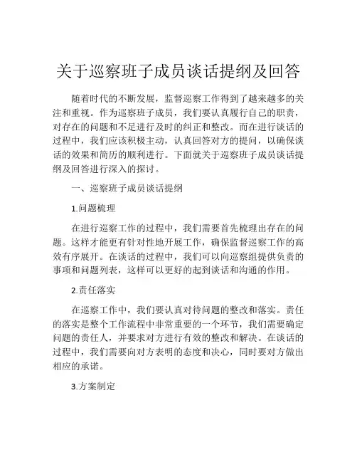 关于巡察班子成员谈话提纲及回答