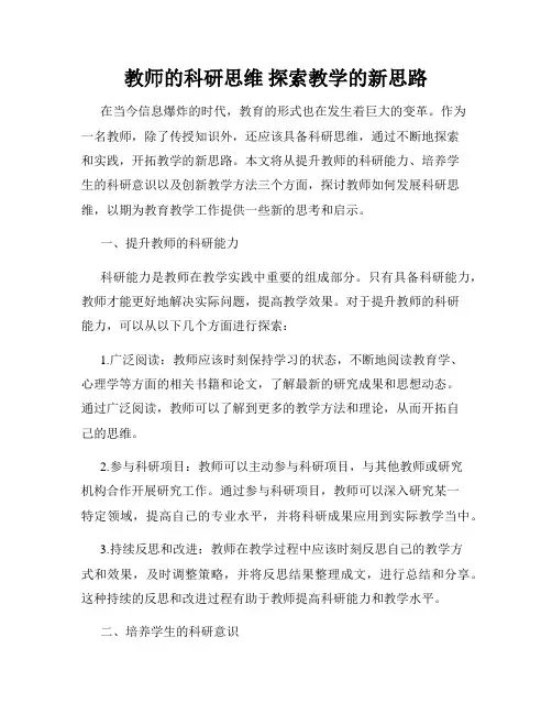 教师的科研思维 探索教学的新思路