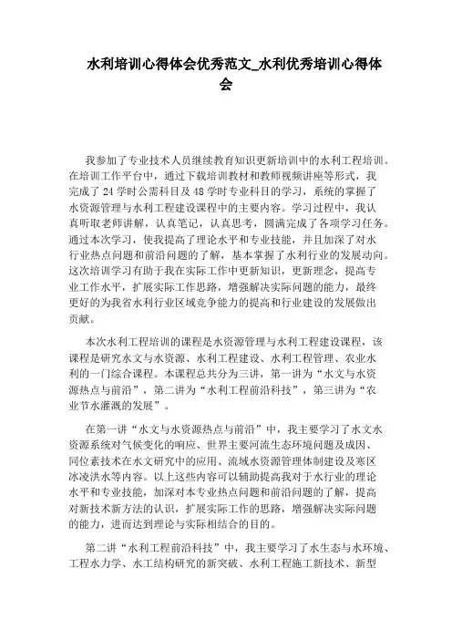 水利优秀培训心得体会