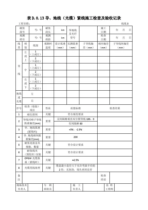 表D.0.13导、地线(光缆)紧线施工检查及验收记录(线线3)