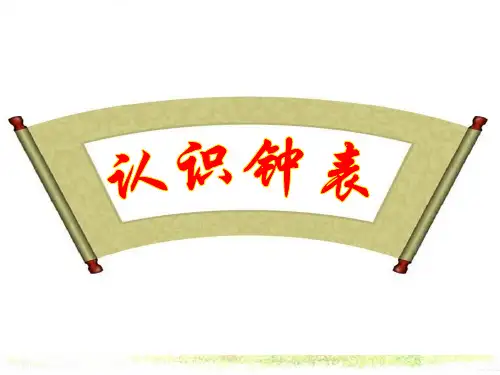 新人教版一年级数学上册《认识钟表》课件2.ppt
