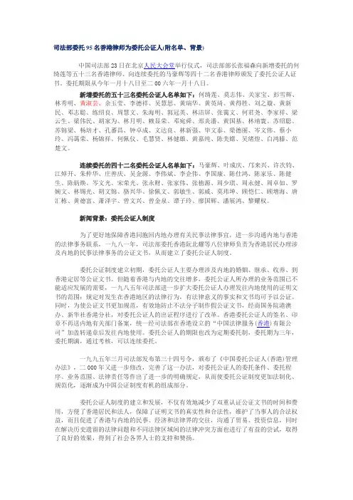 司法部委托95名香港律师为委托公证人