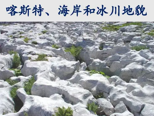 2.3喀斯特、海岸和冰川地貌(课件)高一地理同步备课系列(新教材湘教版必修第一册)