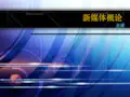新媒体概论ppt课件