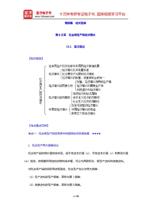 谢地、宋冬林《政治经济学》(第5版)笔记和课后习题详解 第四篇 经济发展【圣才出品】