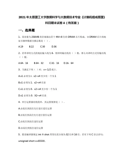 2021年太原理工大学数据科学与大数据技术专业《计算机组成原理》科目期末试卷A(有答案)