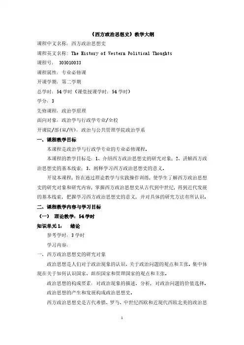 《西方政治思想史》教学大纲课程中文名称西方政治思想史