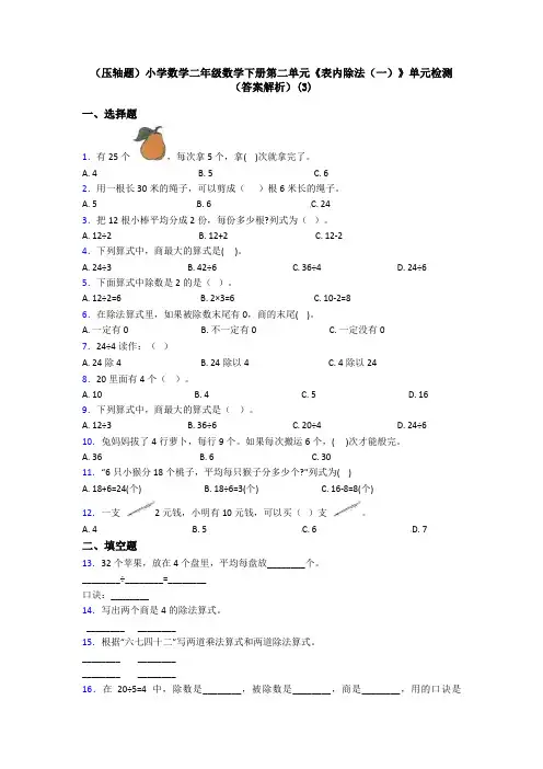 (压轴题)小学数学二年级数学下册第二单元《表内除法(一)》单元检测(答案解析)(3)