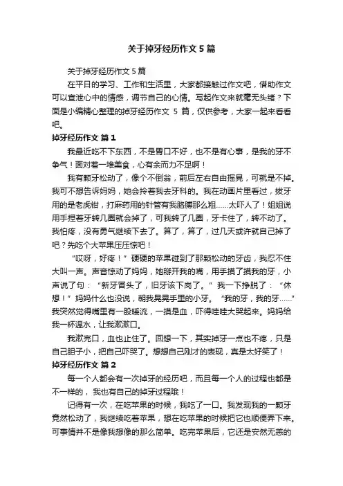 关于掉牙经历作文5篇
