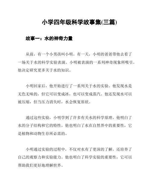 小学四年级科学故事集(三篇)
