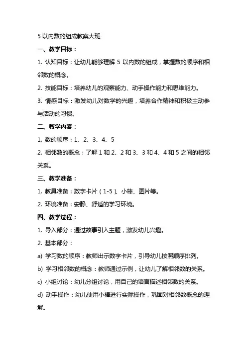 5以内数的组成教案大班