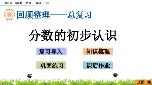 小学数学青岛版六三制三年级上册总复习课件z.2分数的初步认识