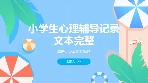 小学生心理辅导记录文本完整