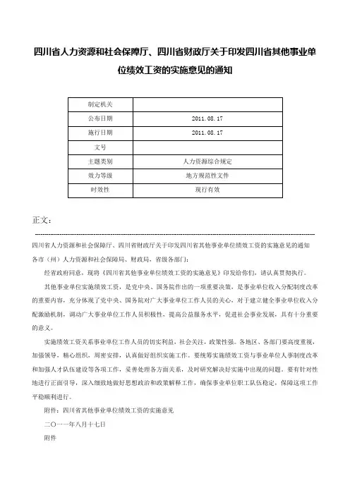 四川省人力资源和社会保障厅、四川省财政厅关于印发四川省其他事业单位绩效工资的实施意见的通知-