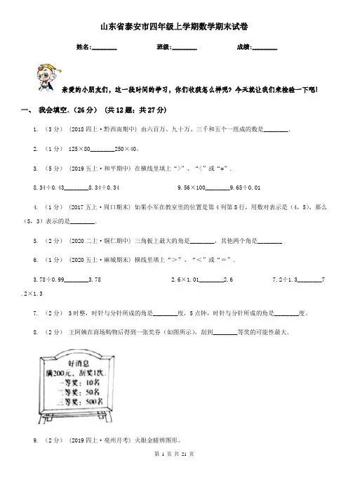 山东省泰安市四年级 上学期数学期末试卷