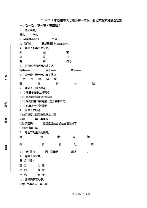2018-2019年沧州市大七拨小学一年级下册语文期末测试含答案