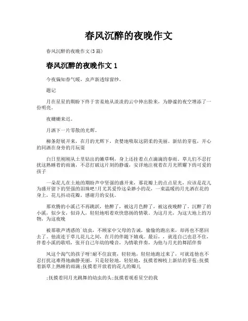 春风沉醉的夜晚作文