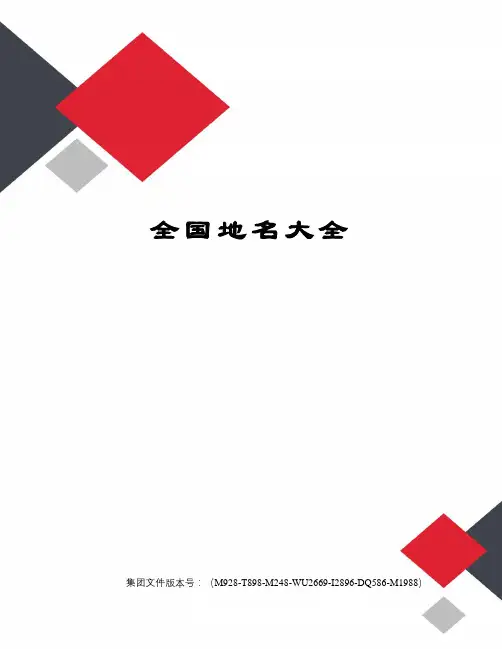 全国地名大全