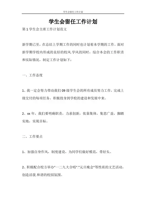 工作计划 学生会留任工作计划