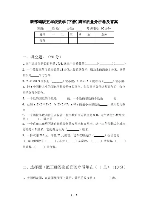 新部编版五年级数学(下册)期末质量分析卷及答案