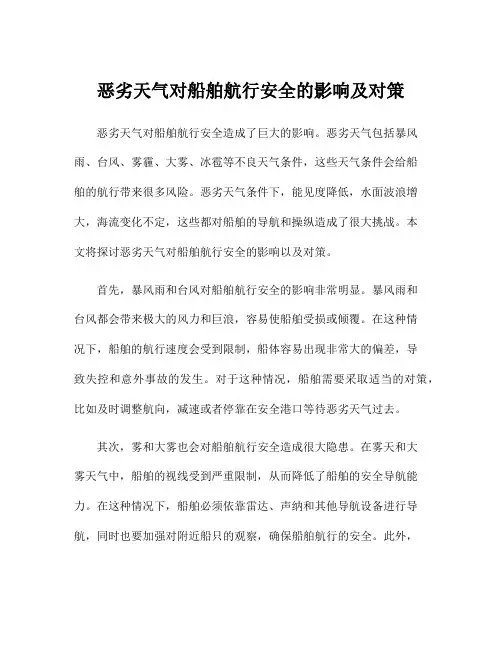 恶劣天气对船舶航行安全的影响及对策