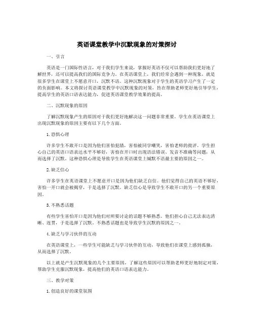 英语课堂教学中沉默现象的对策探讨