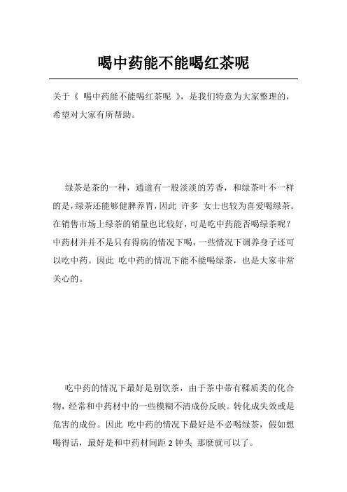喝中药能不能喝红茶呢
