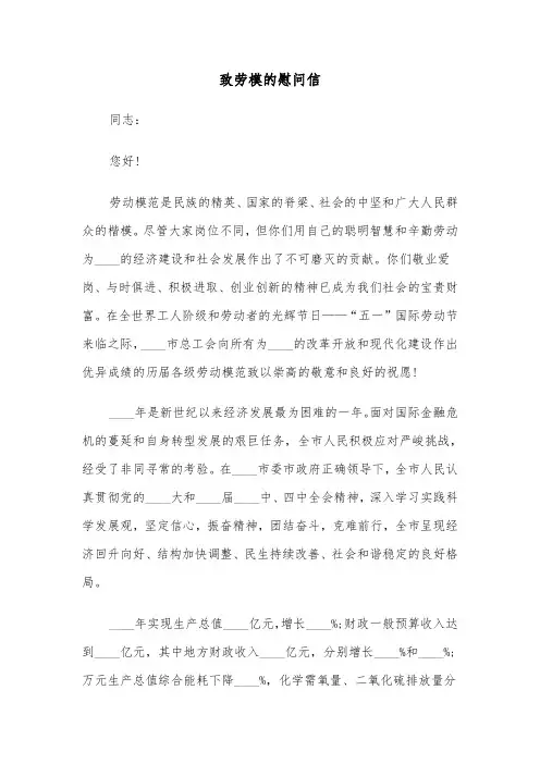 致劳模的慰问信(四篇)