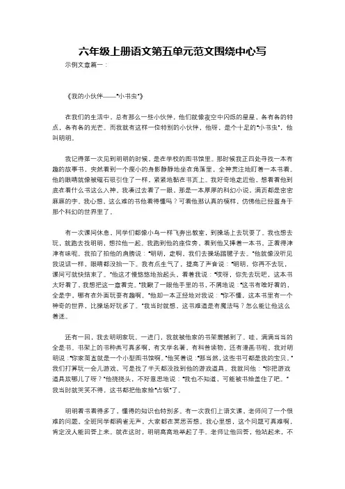 六年级上册语文第五单元范文围绕中心写