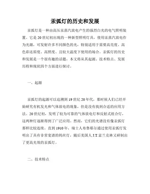 汞弧灯的历史和发展