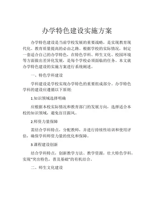 办学特色建设实施方案