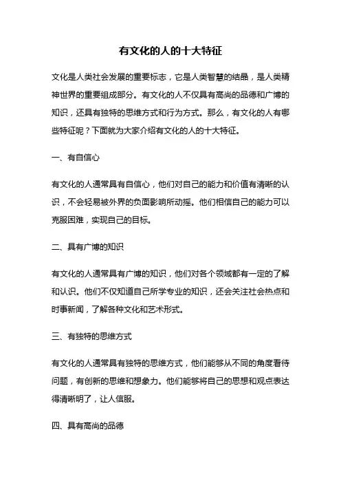 有文化的人的十大特征