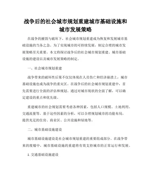 战争后的社会城市规划重建城市基础设施和城市发展策略