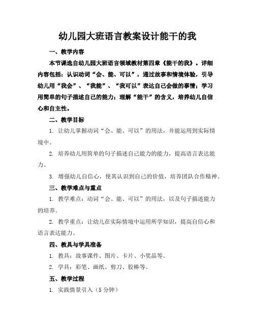 幼儿园大班语言教案设计能干的我