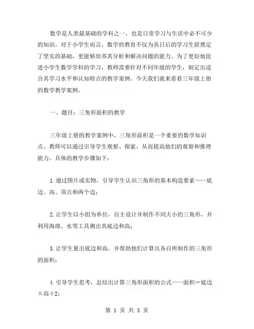 数学教学案例：三年级上册