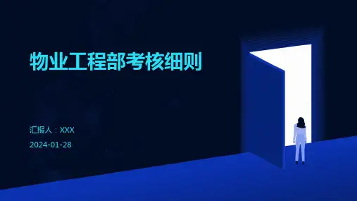 物业工程部考核细则