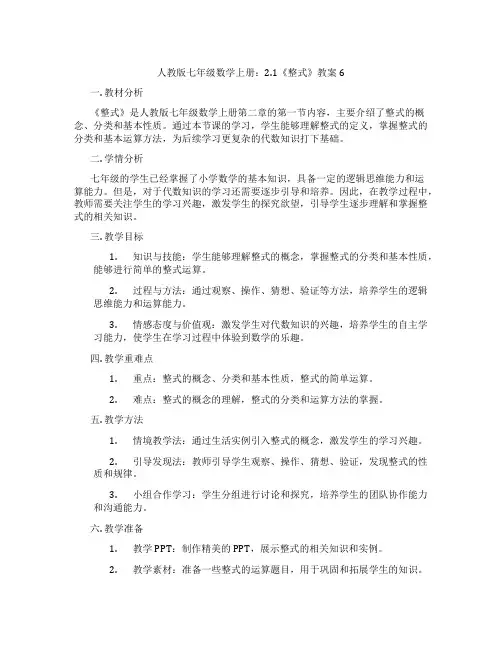 人教版七年级数学上册：2.1《整式》教案6