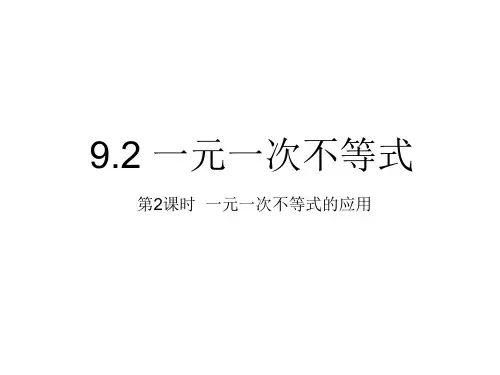 人教版七年级数学下册名校课堂课件：9.2.2一元一次不等式的应用