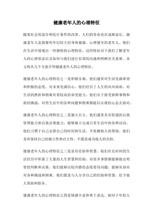 健康老年人的心理特征