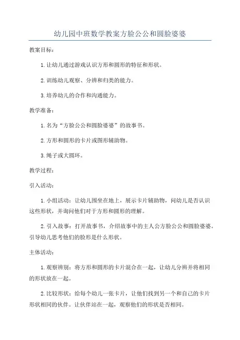 幼儿园中班数学教案方脸公公和圆脸婆婆