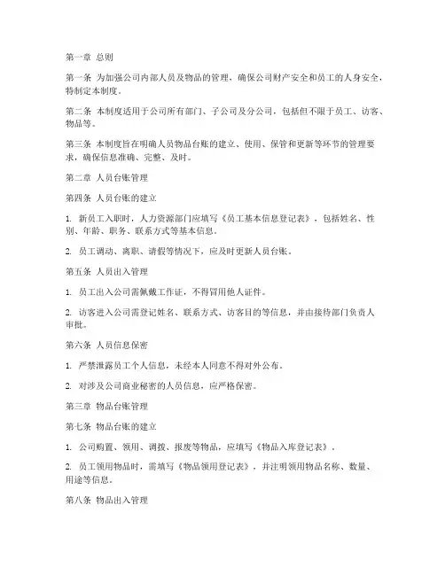 人员物品台账管理制度