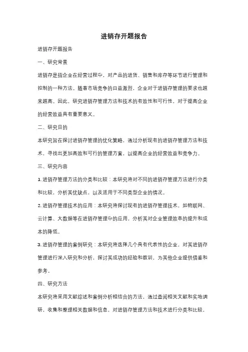 进销存开题报告
