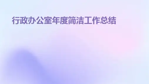 行政办公室年度简洁工作总结PPT