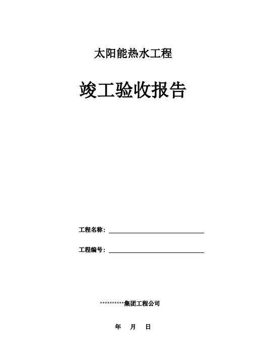 太阳能热水工程竣工验收报告