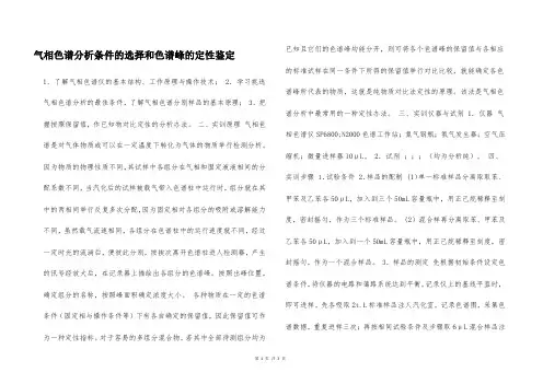 气相色谱分析条件的选择和色谱峰的定性鉴定  