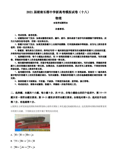 2021届湖南长郡中学新高考模拟试卷(十八)物理试题