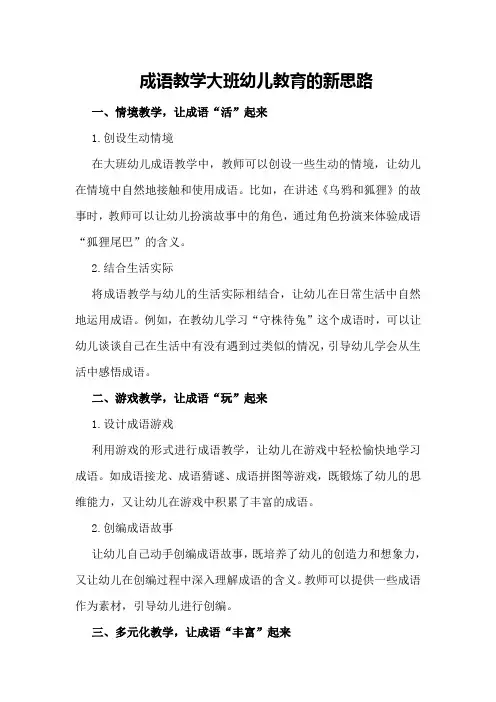成语教学大班幼儿教育的新思路