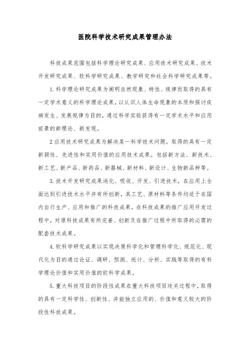 医院科学技术研究成果管理办法