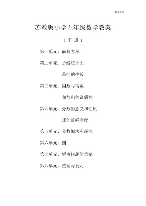 新苏教版 小学五年级数学下册全册教案 第二学期全套教学设计