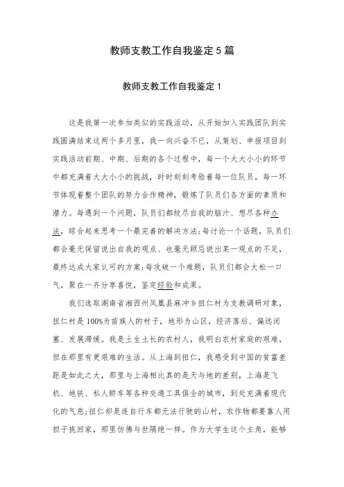 教师支教工作自我鉴定5篇